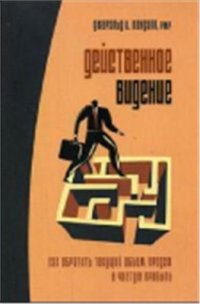 cover of the book Действенное видение. Как обратить текущий объем продаж в чистую прибыль