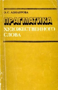 cover of the book Прагматика художественного слова