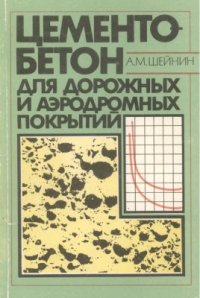 cover of the book Цементобетон для дорожных и аэродромных покрытий