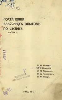 cover of the book Постановка классныхъ опытовъ по физикѣ. Часть II