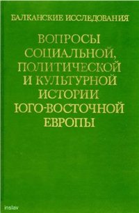 cover of the book Вопросы социальной, политической и культурной истории Юго-Восточной Европы