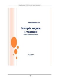 cover of the book Історія науки і техніки: Навчальний посібник