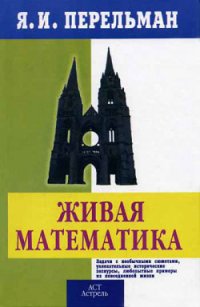 cover of the book Живой учебник геометрии