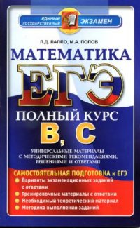 cover of the book ЕГЭ. Математика. Самостоятельная подготовка. Универсальные материалы с методическими рекомендациями, решениями и ответами