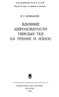 cover of the book Влияние шероховатости твердых тел на трение и износ