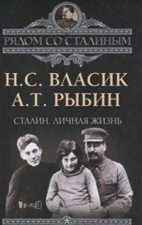 cover of the book Сталин. Личная жизнь