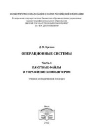 cover of the book Операционные системы. Часть 1. Пакетные файлы и управление компьютером