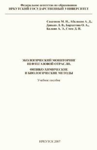 cover of the book Экологический мониторинг нефтегазовой отрасли. Физико-химические и биологические методы