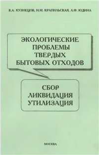 cover of the book Экологические проблемы твердых бытовых отходов. Сбор. Ликвидация. Утилизация