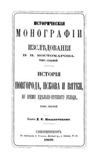 cover of the book Исторические монографии и исследования. Том VII