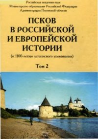 cover of the book Псков в российской и европейской истории. Том 2