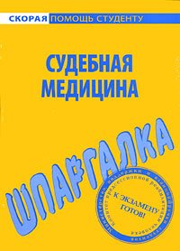 cover of the book Судебная медицина. Шпаргалка