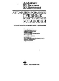 cover of the book Автоматизированные гребные электрические установки