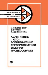 cover of the book Адаптивные фотоэлектрические преобразователи с микропроцессорами