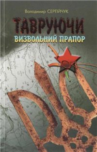 cover of the book Тавруючи визвольний прапор. Діяльність агентури та спецбоївок НКВС-НКБД під виглядом ОУН-УПА