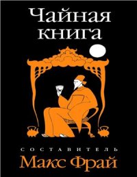 cover of the book Чайная книга