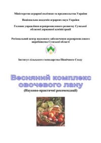 cover of the book Весняний комплекс овочевого лану