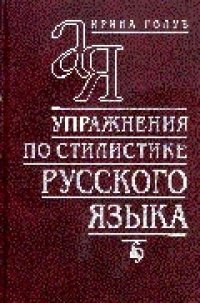 cover of the book Упражнения по стилистике русского языка