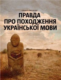 cover of the book Правда про походження української мови