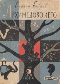 cover of the book Архимедово лето. Книга 1