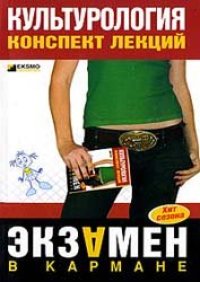 cover of the book Культурология: конспект лекций