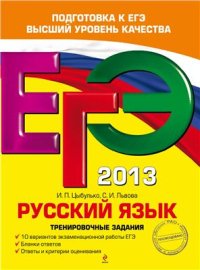 cover of the book ЕГЭ 2013. Русский язык. Тренировочные задания