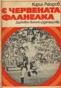 cover of the book С червената фланелка