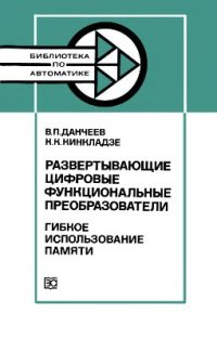 cover of the book Развертывающие цифровые функциональные преобразователи: Гибкое использование памяти