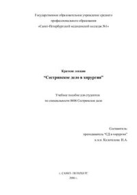 cover of the book Сестринское дело в хирургии. Краткие лекции