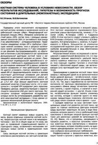 cover of the book Костная система человека в условиях невесомости. Обзор результатов исследований, гипотезы и возможность прогноза состояния в длительных (межпланетных) экспедициях