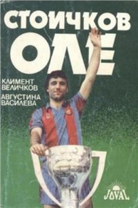 cover of the book Стоичков-оле!