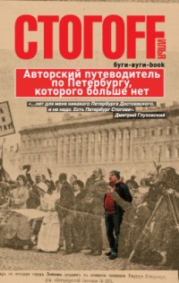 cover of the book Буги-вуги-book. Авторский путеводитель по Петербургу, которого больше нет