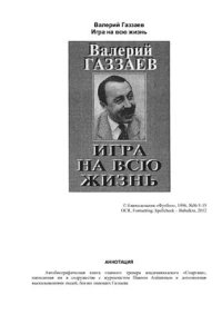 cover of the book Игра на всю жизнь