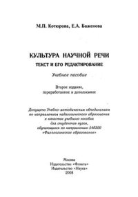 cover of the book Культура научной речи: текст и его редактирование