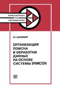 cover of the book Организация поиска и обработки данных на основе системы УНИСОН