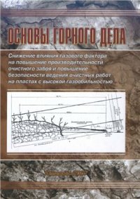 cover of the book Основы горного дела