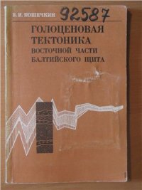 cover of the book Голоценовая тектоника восточной части Балтийского щита