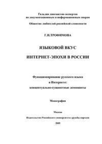 cover of the book Языковой вкус интернет-эпохи в России (функционирование русского языка в Интернете: концептуально-сущностные доминанты)