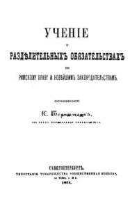 cover of the book Учение о разделительных обязательствах по римскому праву и новейшим законодательствам