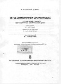 cover of the book Метод симметричных составляющих в применении к анализу несимметричных электрических цепей