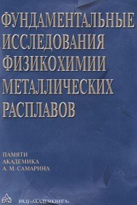 cover of the book Фундаментальные исследования физикохимии металлических расплавов