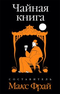 cover of the book Чайная книга