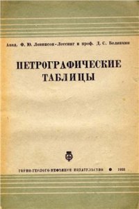 cover of the book Петрографические таблицы