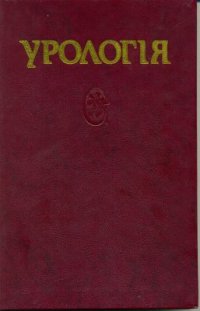 cover of the book Урологія