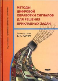 cover of the book Методы цифровой обработки сигналов для решения прикладных задач