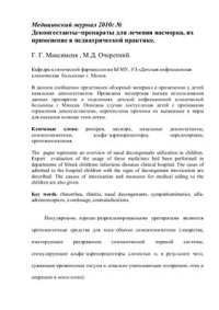 cover of the book Деконгестанты−препараты для лечения насморка, их применение в педиатрической практике