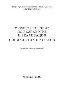 cover of the book Учебное пособие по разработке и реализации социальных проектов