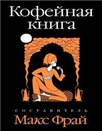 cover of the book Кофейная книга