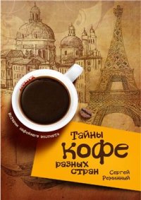 cover of the book Тайны кофе разных стран