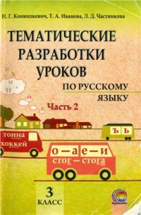 cover of the book Тематические разработки уроков по русскому языку. 3 класс. Часть 2